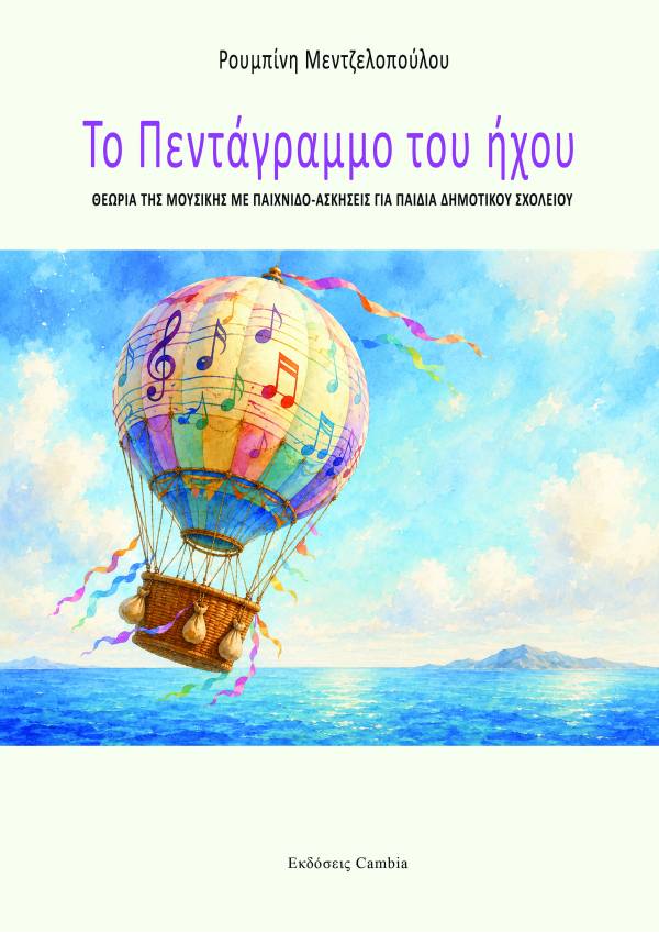 Το πεντάγραμμο του ήχου, Ρουμπίνη Μεντζελοπούλου - ebook